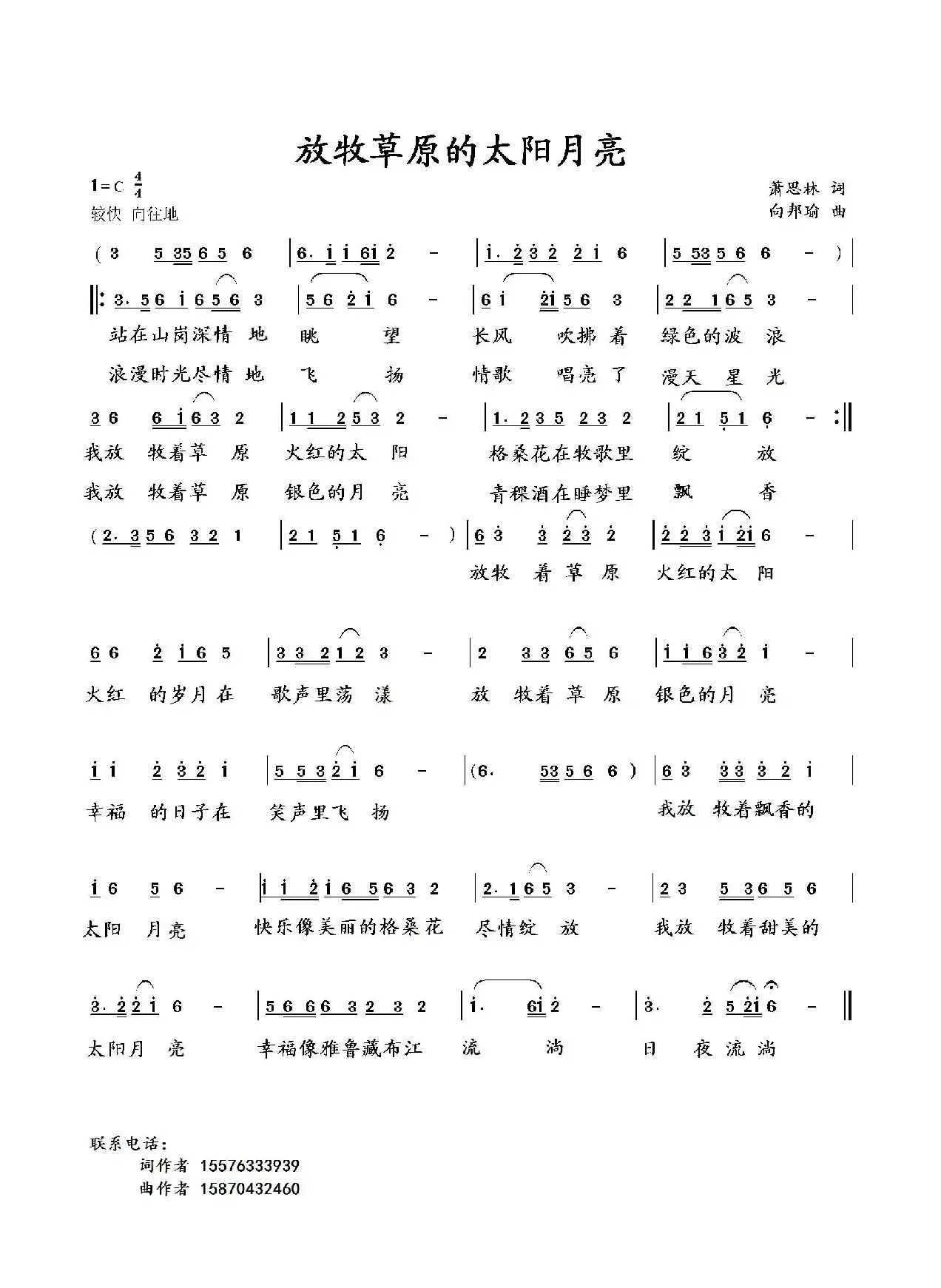 放牧草原的太阳月亮（萧思林词 向邦瑜曲）