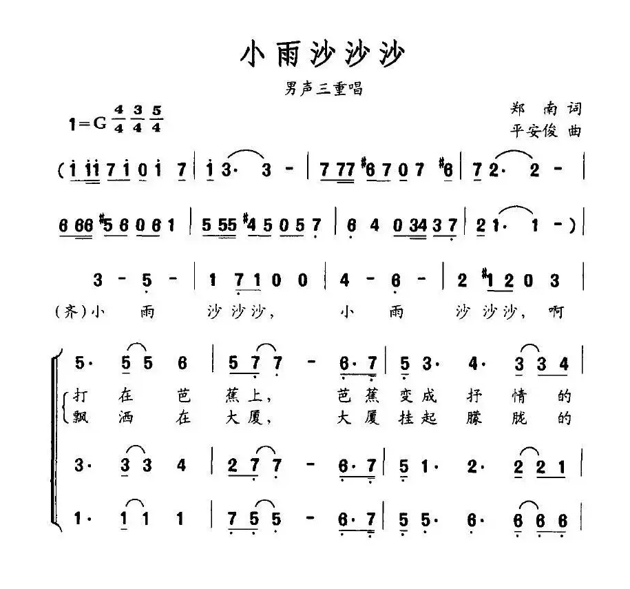 小雨沙沙沙（郑南词 平安俊曲、男声三重唱）