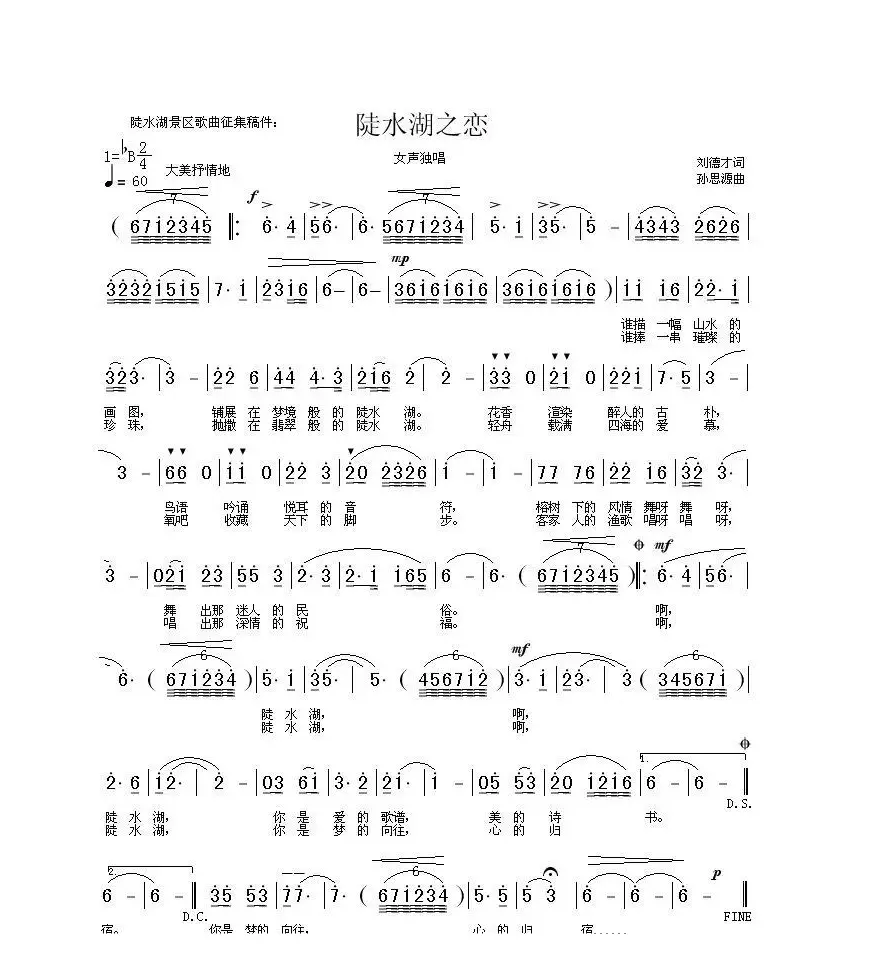 陡水湖之恋（刘德才词 孙思源曲）