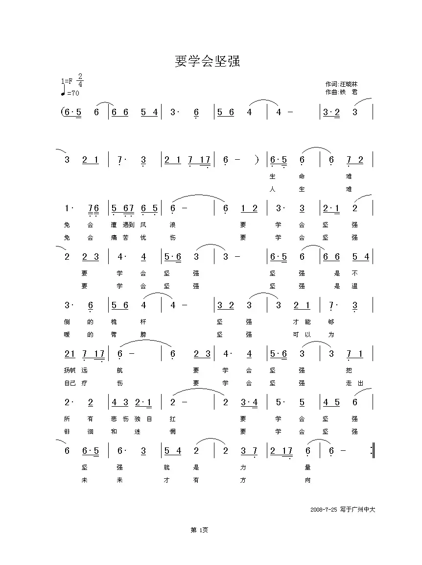 要学会坚强（汪晓林词 铁君曲）