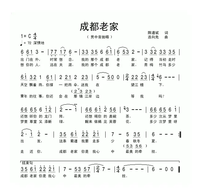 成都老家（陈道斌词 连向先曲）