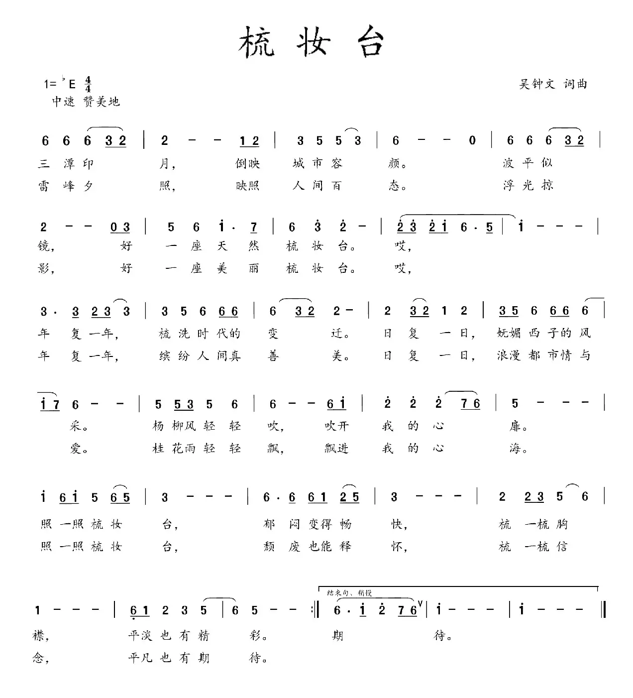 梳妆台（吴钟文 词曲）