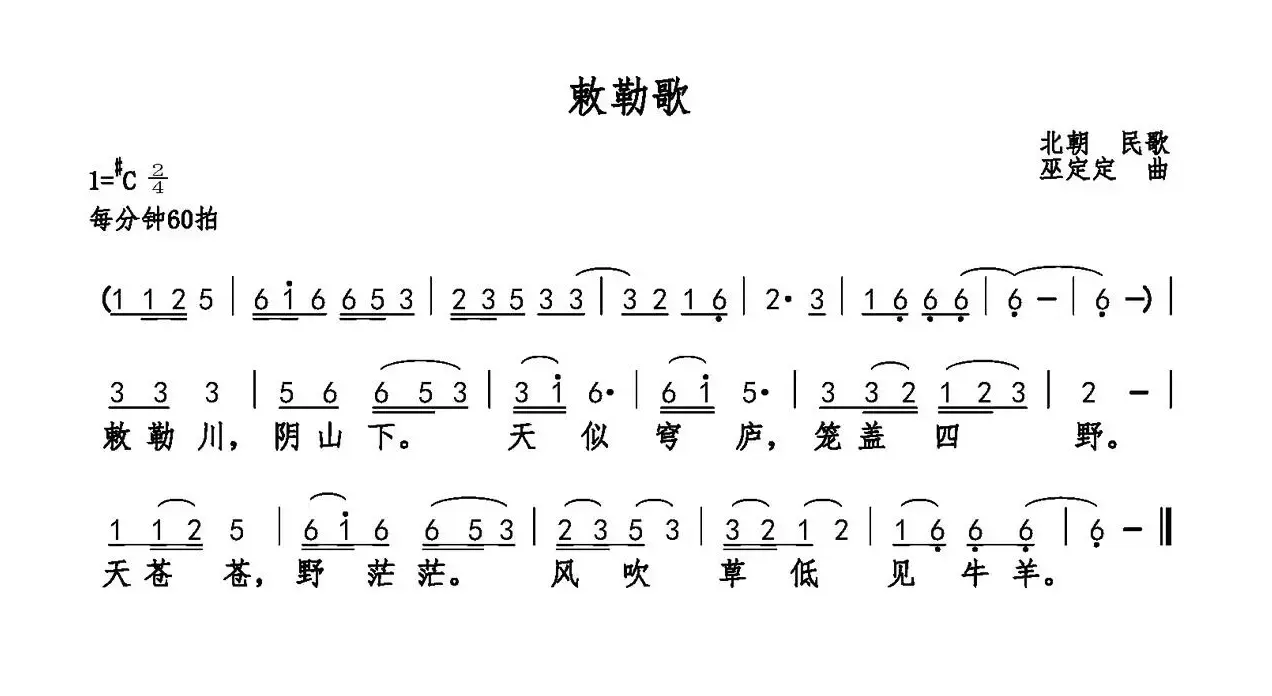 敕勒歌（乐府诗集 巫定定曲）