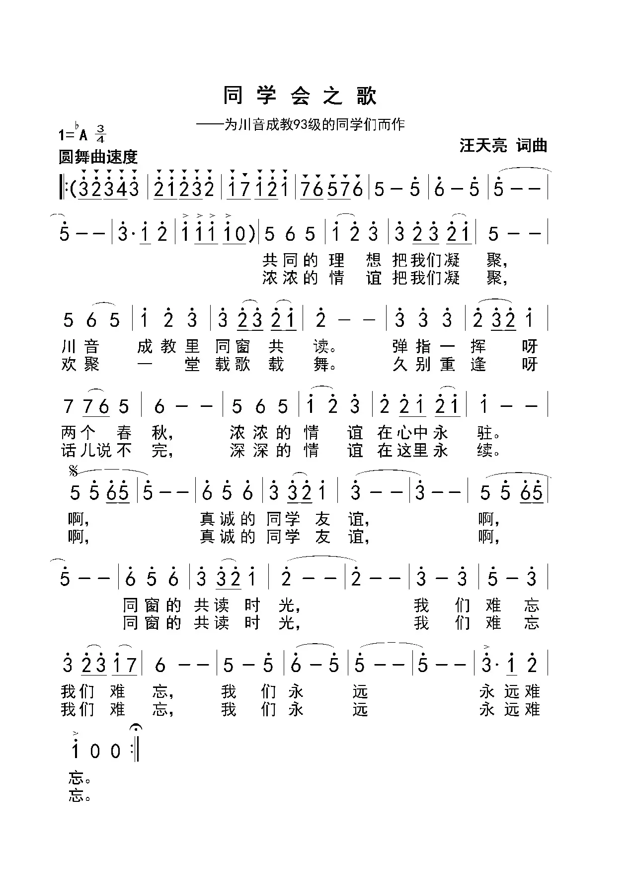 同学会之歌（汪天亮 词曲）