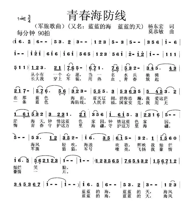 青春海防线（杨东宏词 莫恭敏曲）