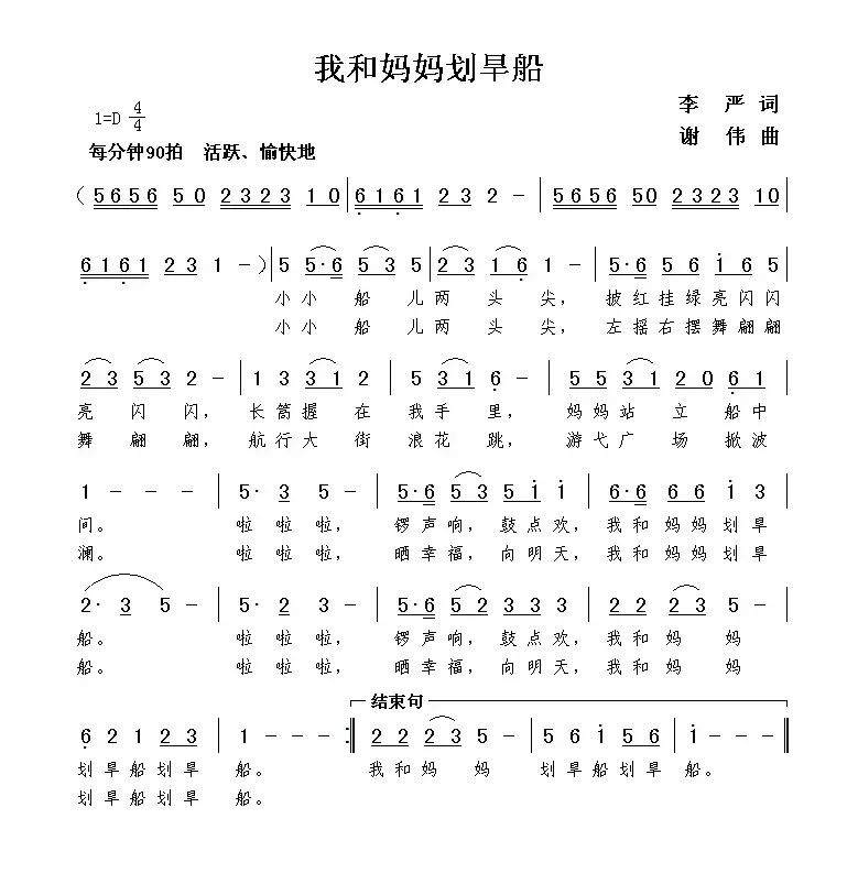 我和妈妈划旱船（李严词  谢伟曲）