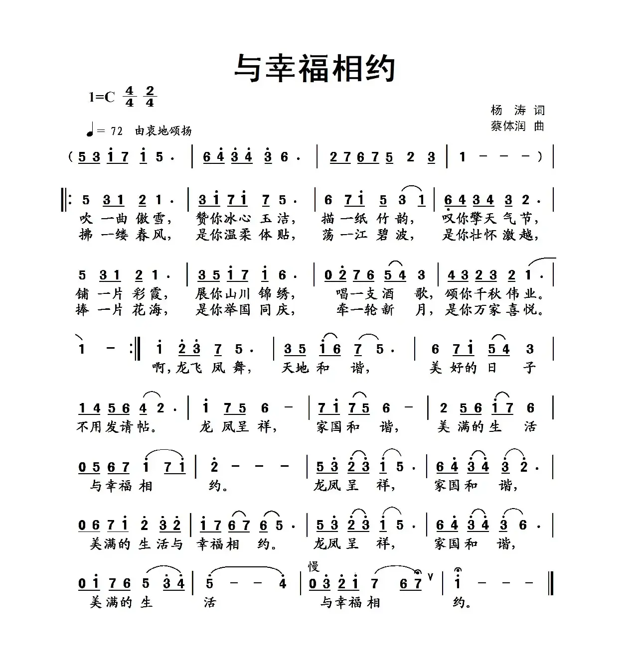 与幸福相约（杨涛词 蔡体润曲）