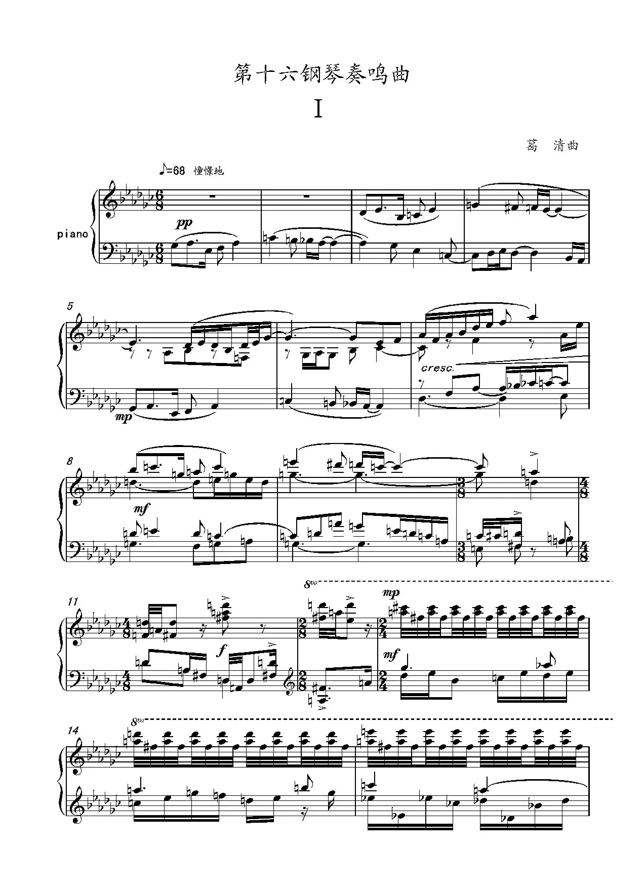 第十六钢琴奏鸣曲（Piano Sonata No.16）（葛清作曲）