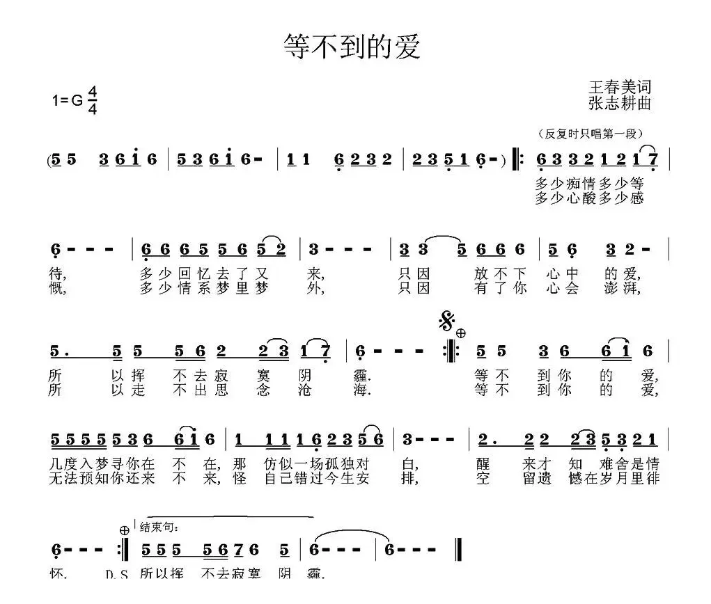 等不到的爱（王春美词 张志耕曲）