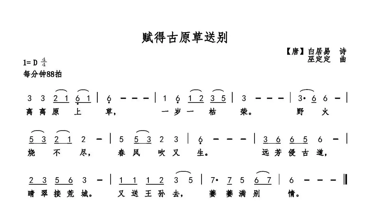 赋得古原草送别（白居易词 巫定定曲）