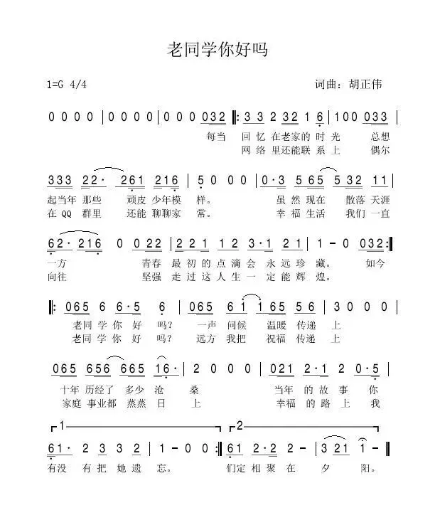 老同学你好吗（词曲：胡正伟）