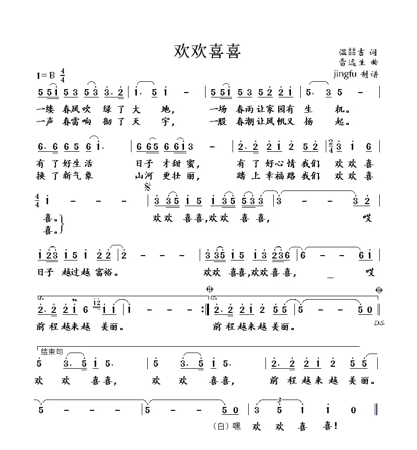 欢欢喜喜（温喆吉词 雷远生曲）