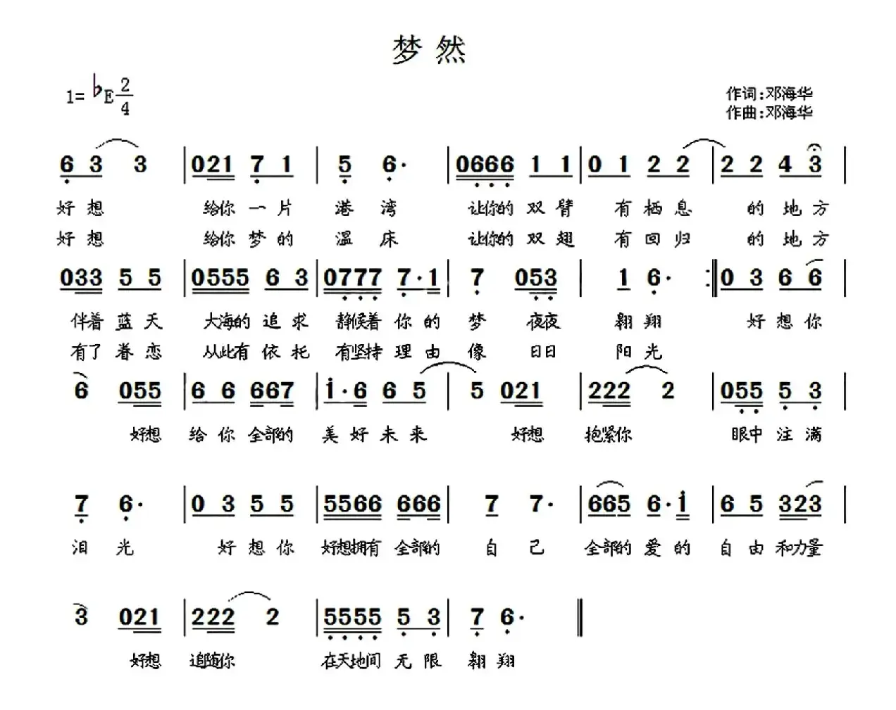 梦然（邓海华词曲）