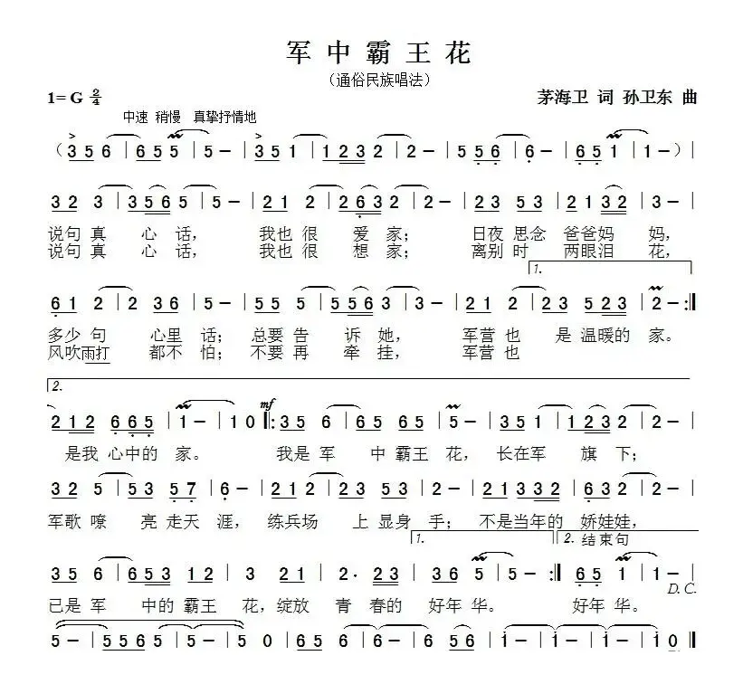 军中霸王花（茅海卫词 孙卫东曲）