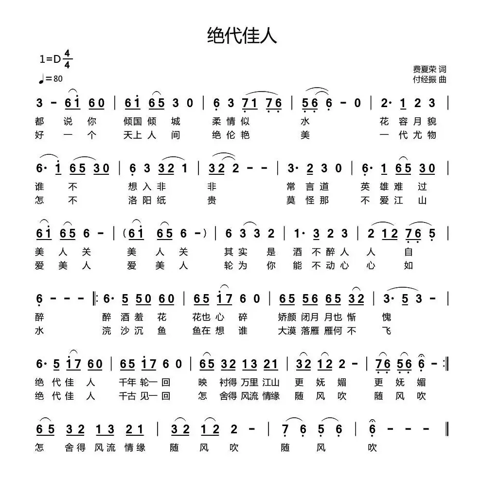 绝代佳人（费夏荣词 付经振曲）