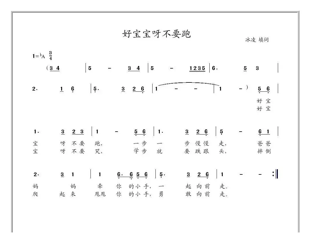 好宝宝呀不要跑（冰凌填词原创歌曲）
