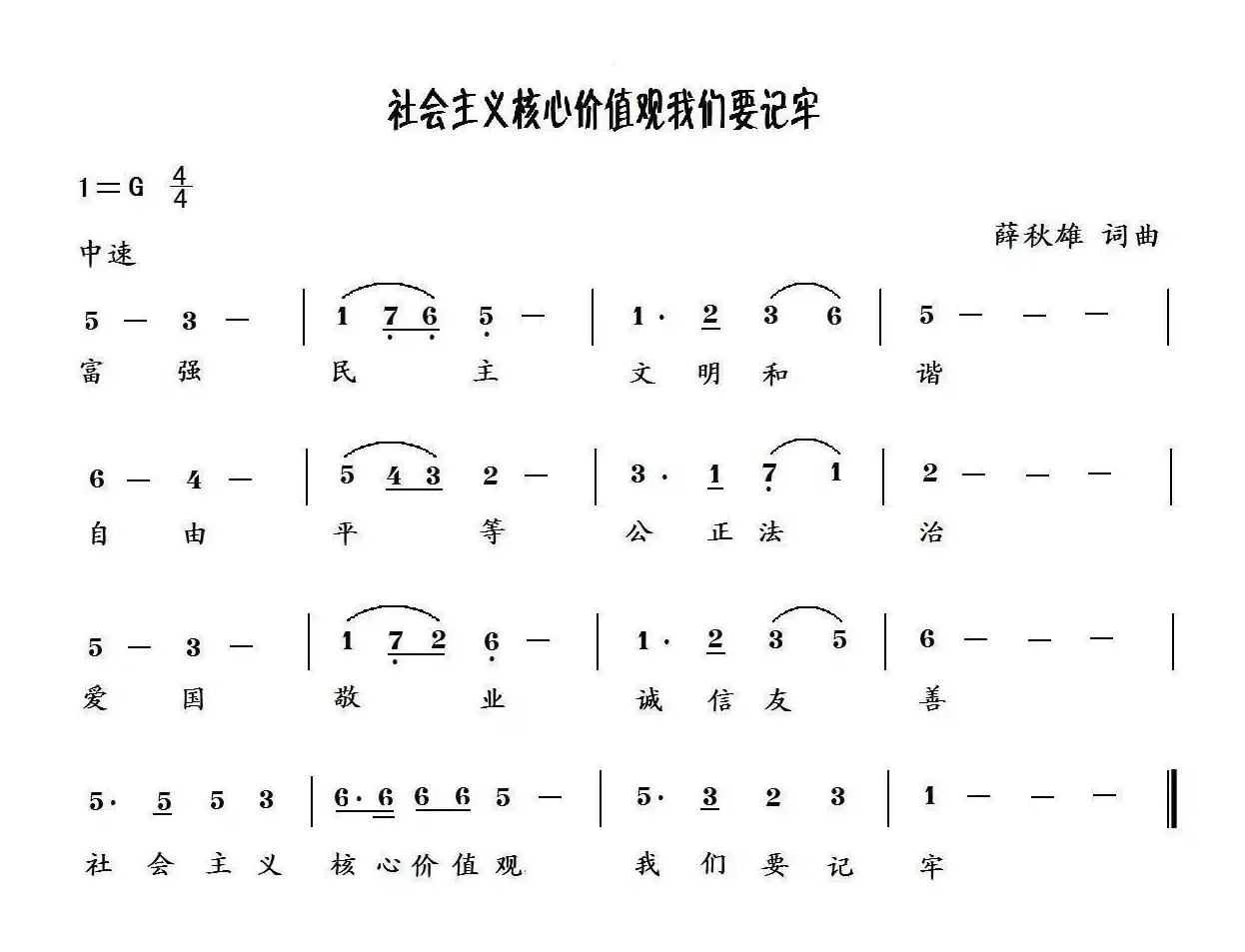 社会主义核心价值观我们要记牢