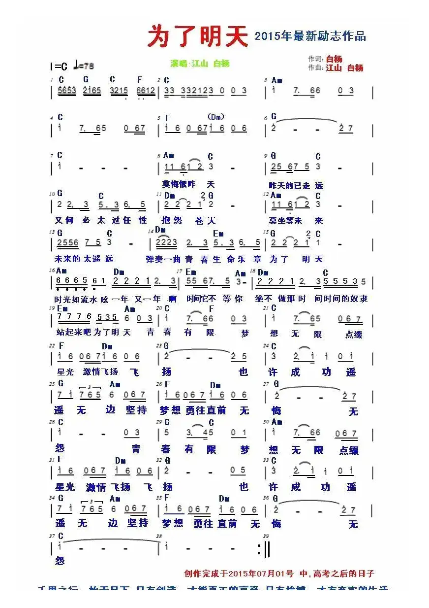 为了明天（白杨词 江山 白杨曲、加复调版）