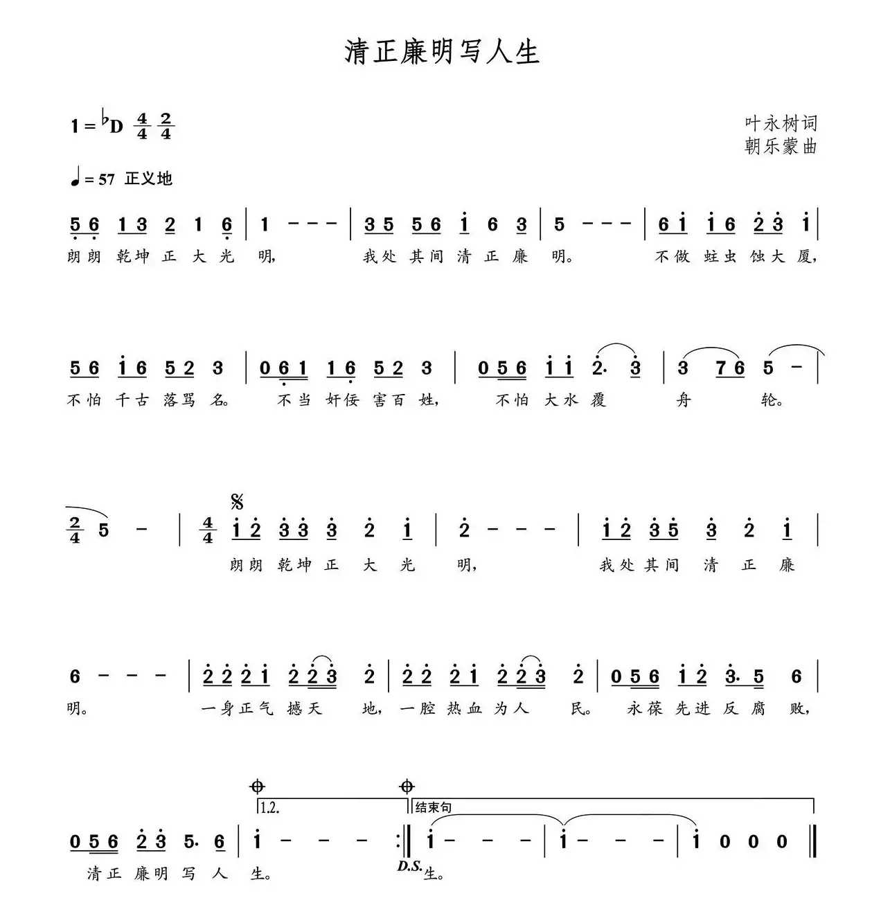 清正廉明写人生（朝乐蒙曲）