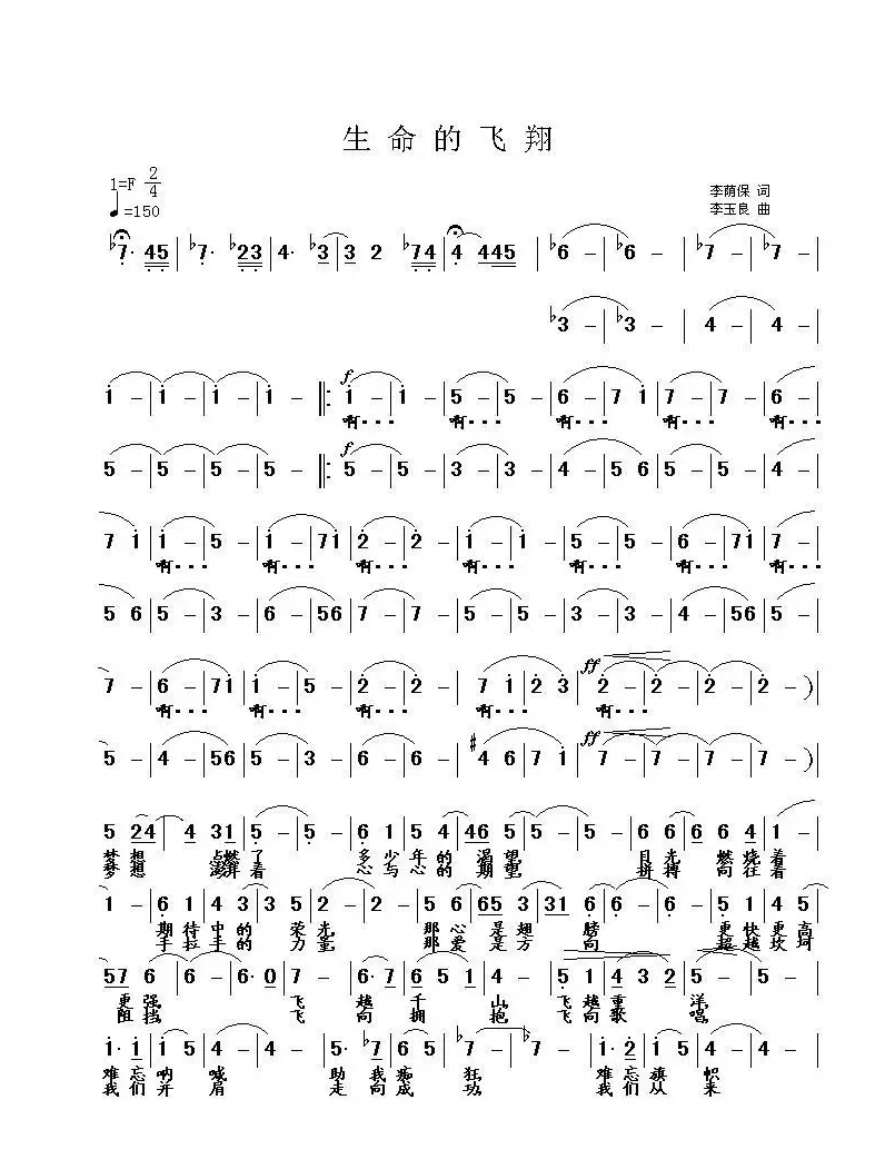 生命的飞翔（李荫保词 李玉良曲）