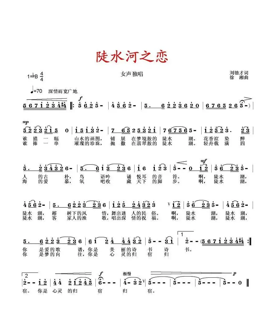 陡水湖之恋（刘德才词 徐湘曲）