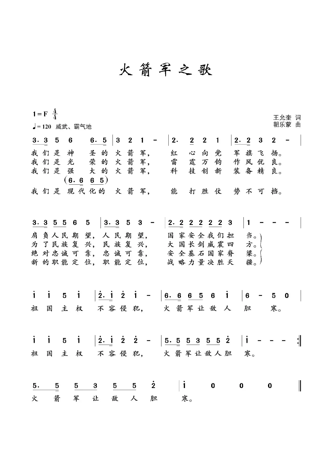 火箭军之歌（王允奎词 朝乐蒙曲）