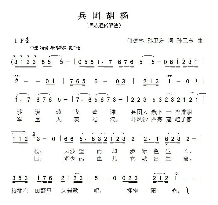 兵团胡杨（何德林词 孙卫东曲）