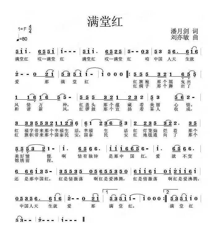 满堂红（潘月剑词 刘亦敏曲）