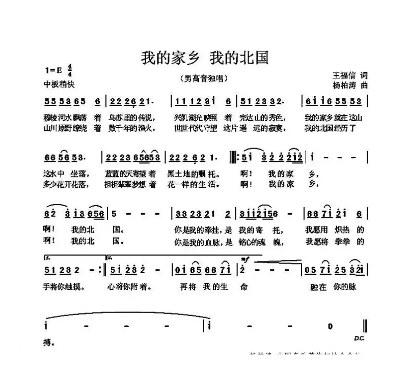 我的家乡 我的北国（杨柏涛曲  王福信词 ）