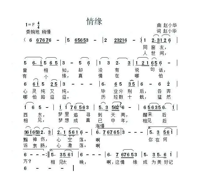 情缘（赵小华 词曲）