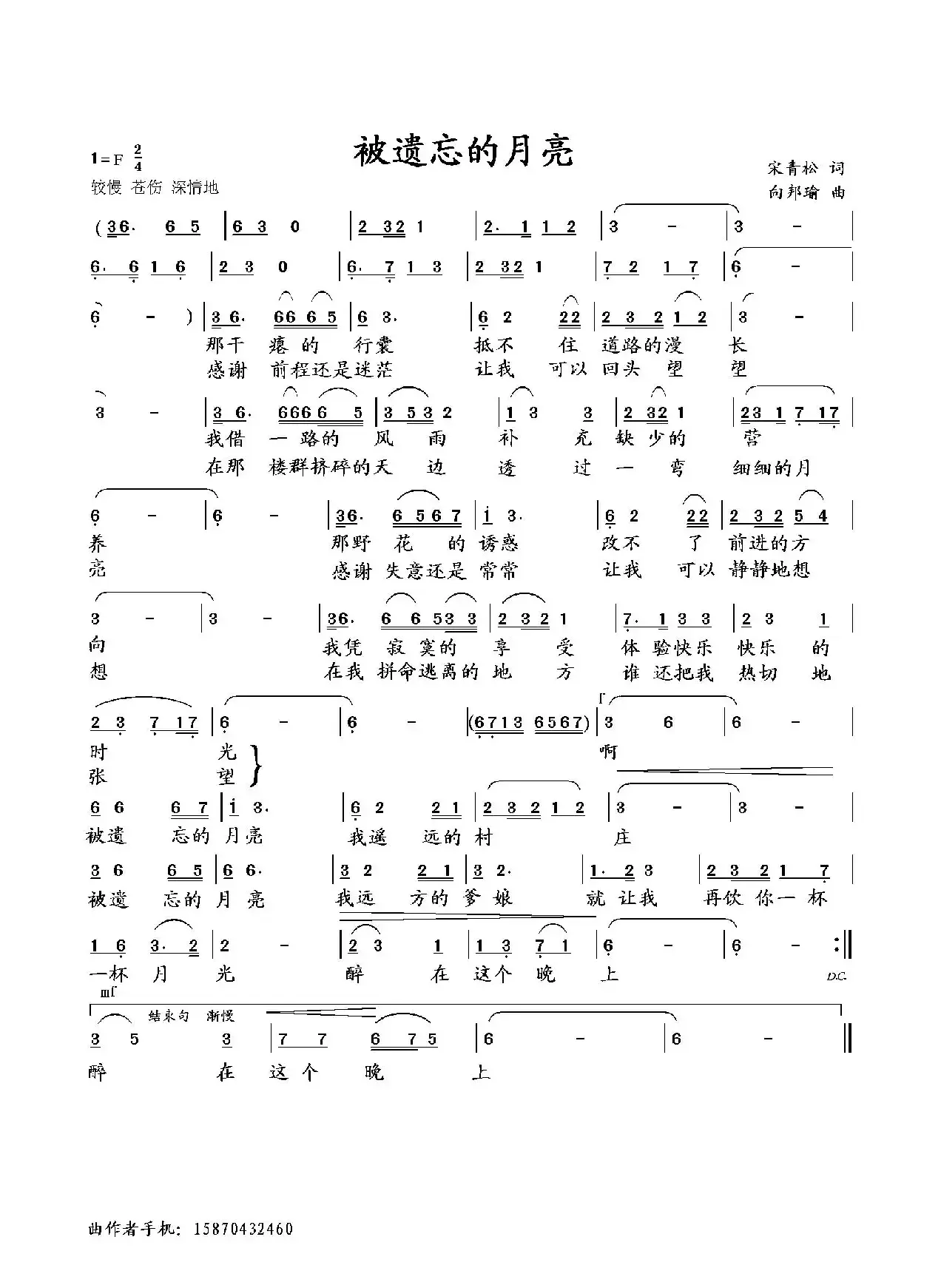 被遗忘的月亮（宋青松词 向邦瑜曲）