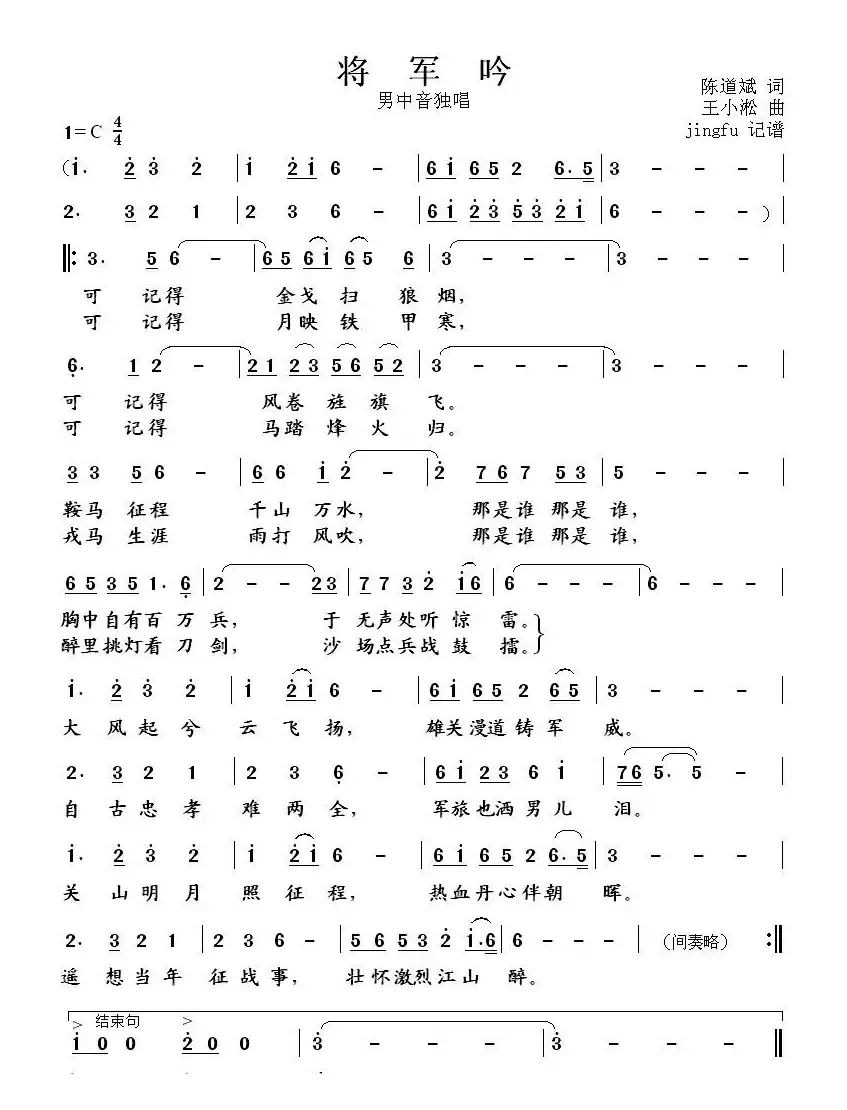 将军吟（陈道斌词 王小淞曲）