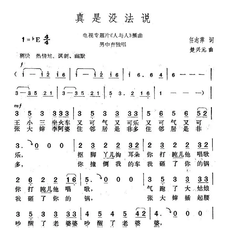 真是没法说（电视专题片《人与人》插曲）