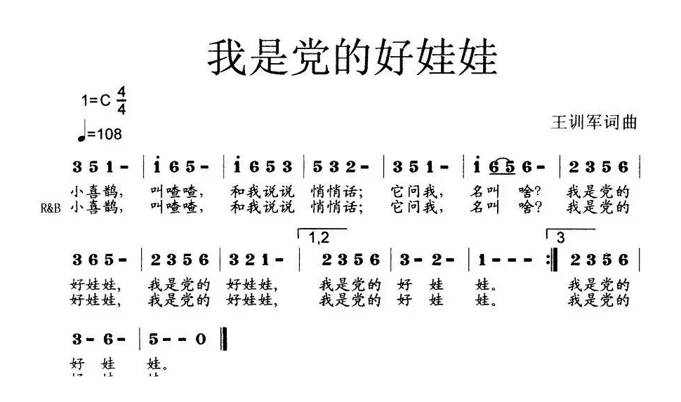 我是党的好娃娃（王训军词 王训军曲）