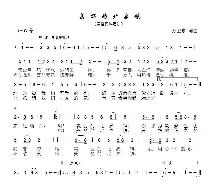 美丽的北泉镇（孙卫东词曲）