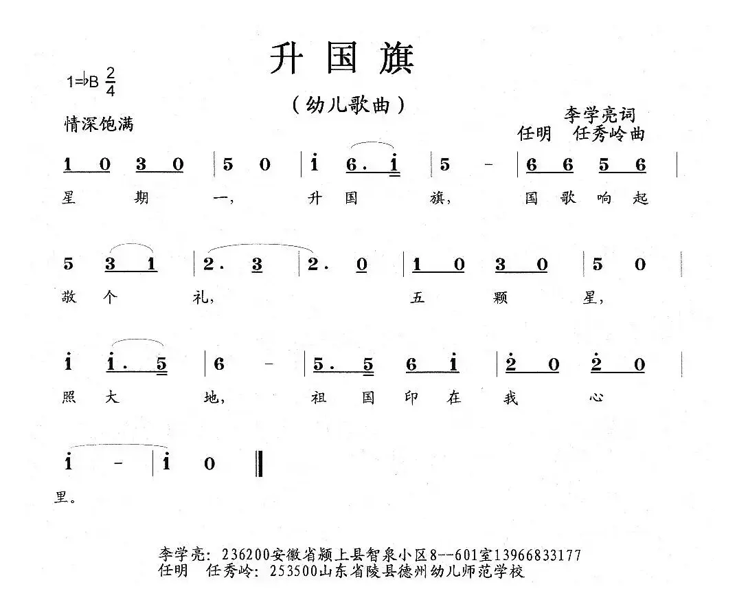 升国旗（幼儿歌曲、李学亮词 任秀岭 任明曲）