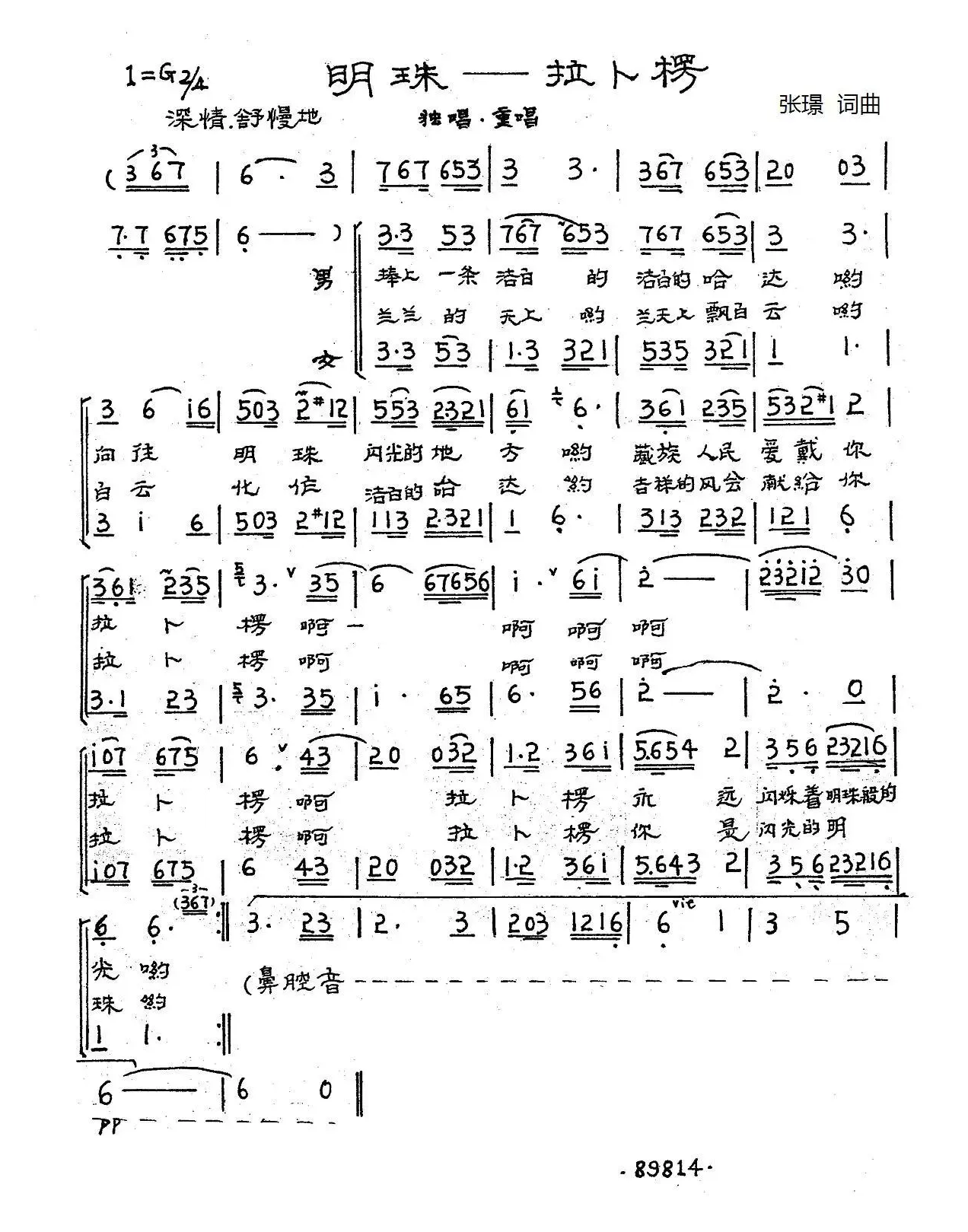 明珠——拉卜楞（张璟词曲）