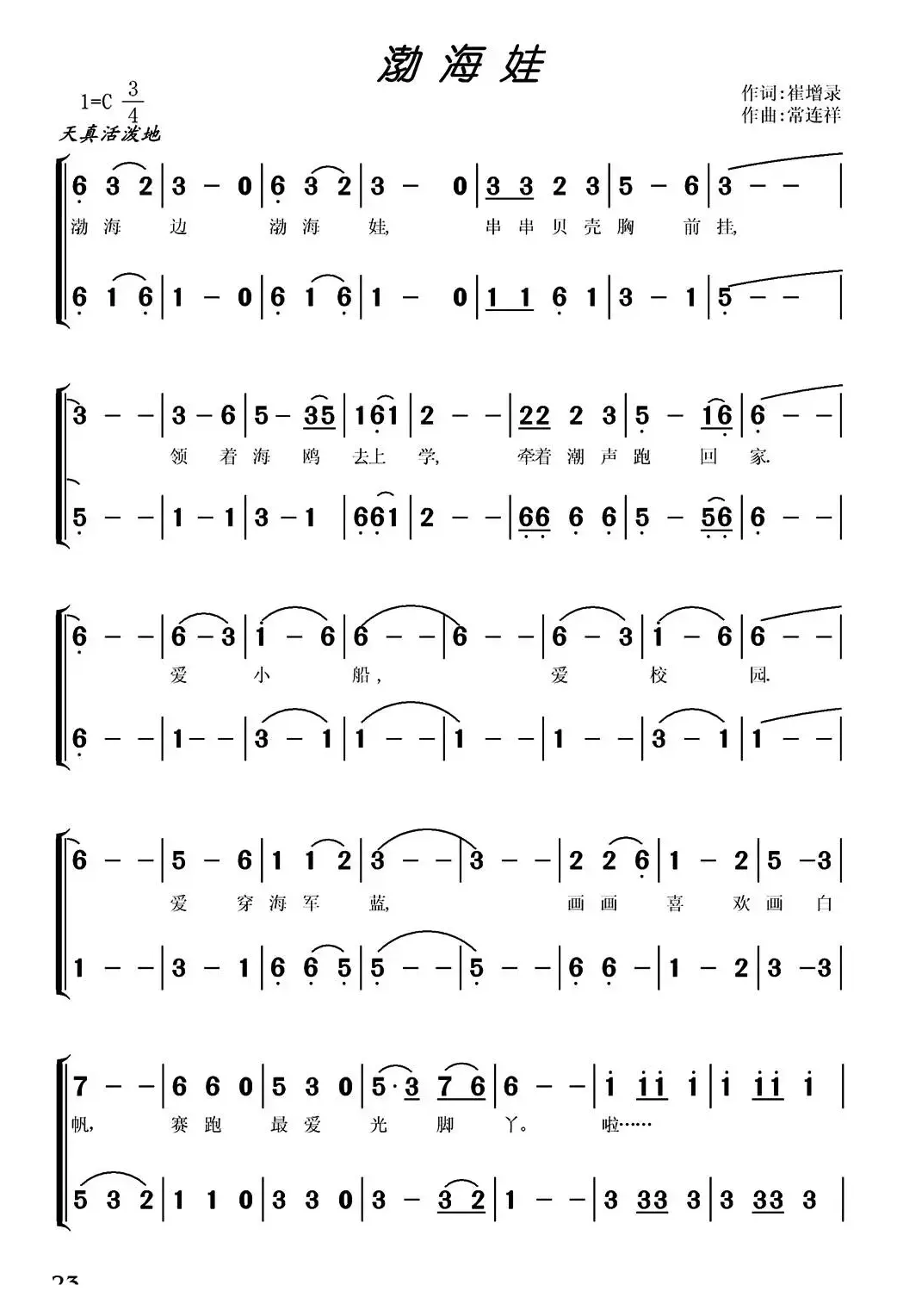 渤海娃（崔增录词 常连祥曲、合唱）