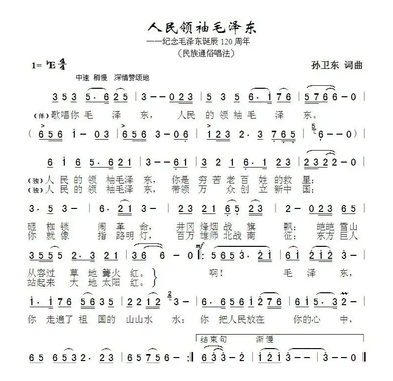 人民领袖毛泽东（孙卫东词曲）