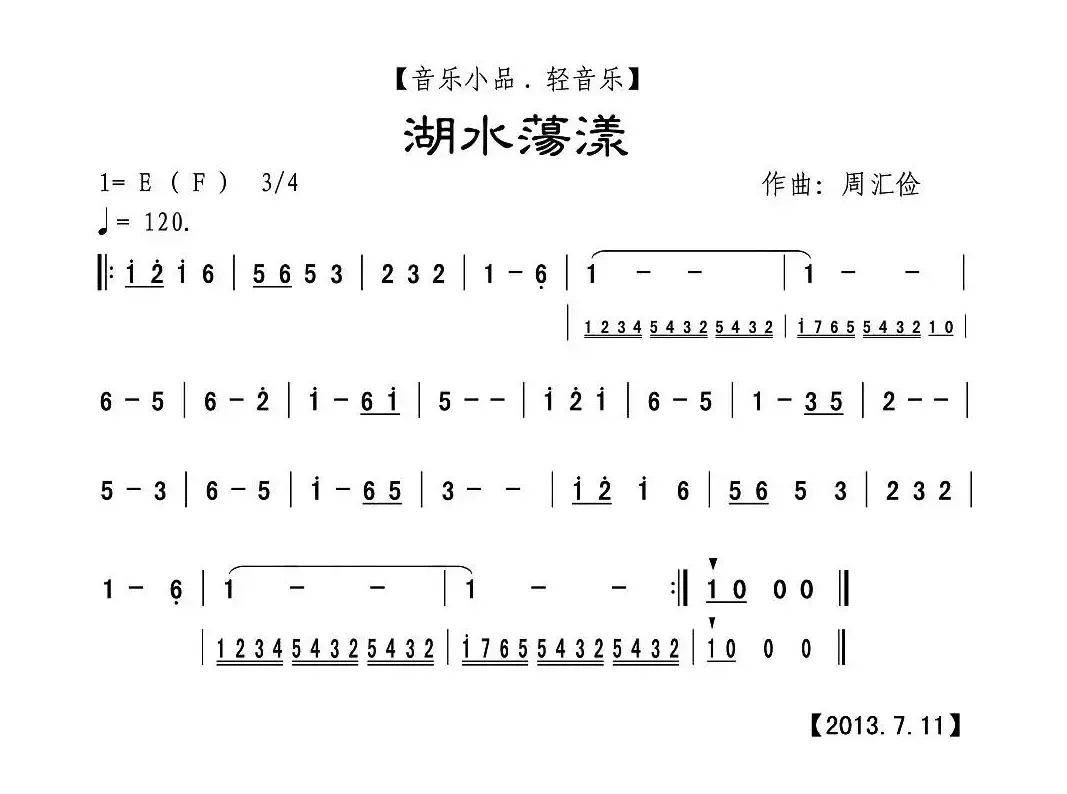 湖水荡漾（音乐小品·轻音乐、主旋谱）