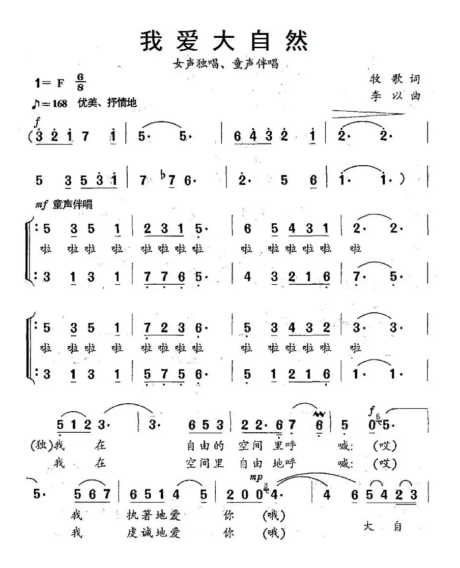 我爱大自然（牧歌词 李以曲、独唱+伴唱）