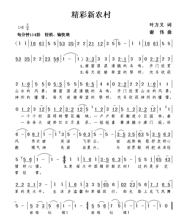 精彩新农村（叶方义词 谢伟曲）