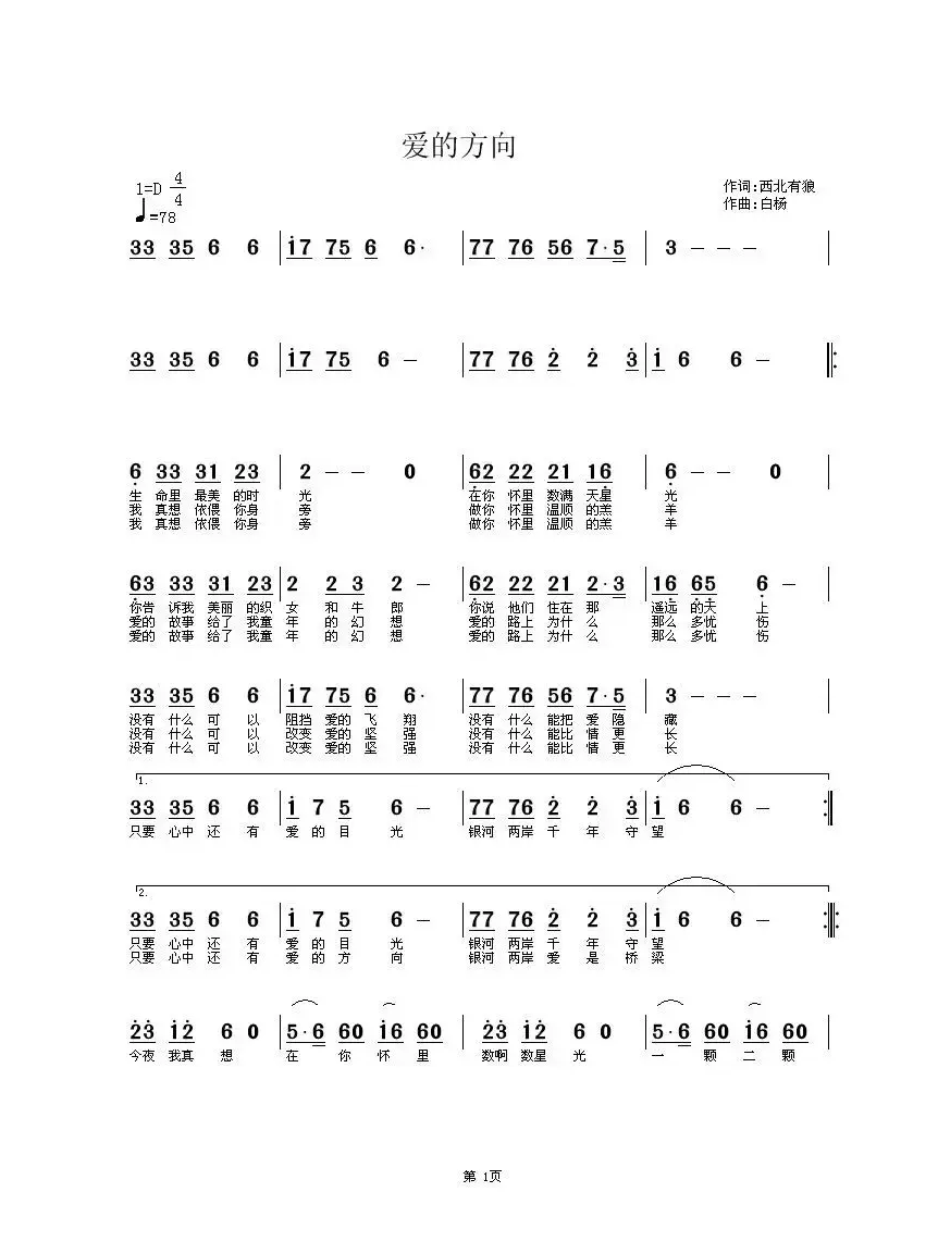 爱的方向（西北有狼词 白杨曲）