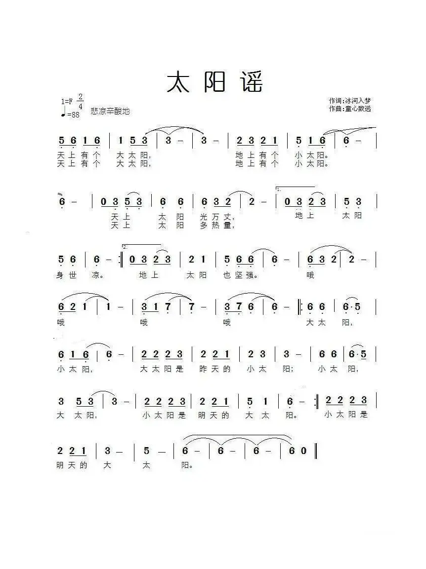 太阳谣（冰河入梦词 童心致远曲）