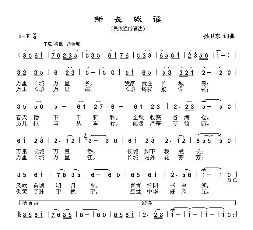 新长城谣（孙卫东词曲）