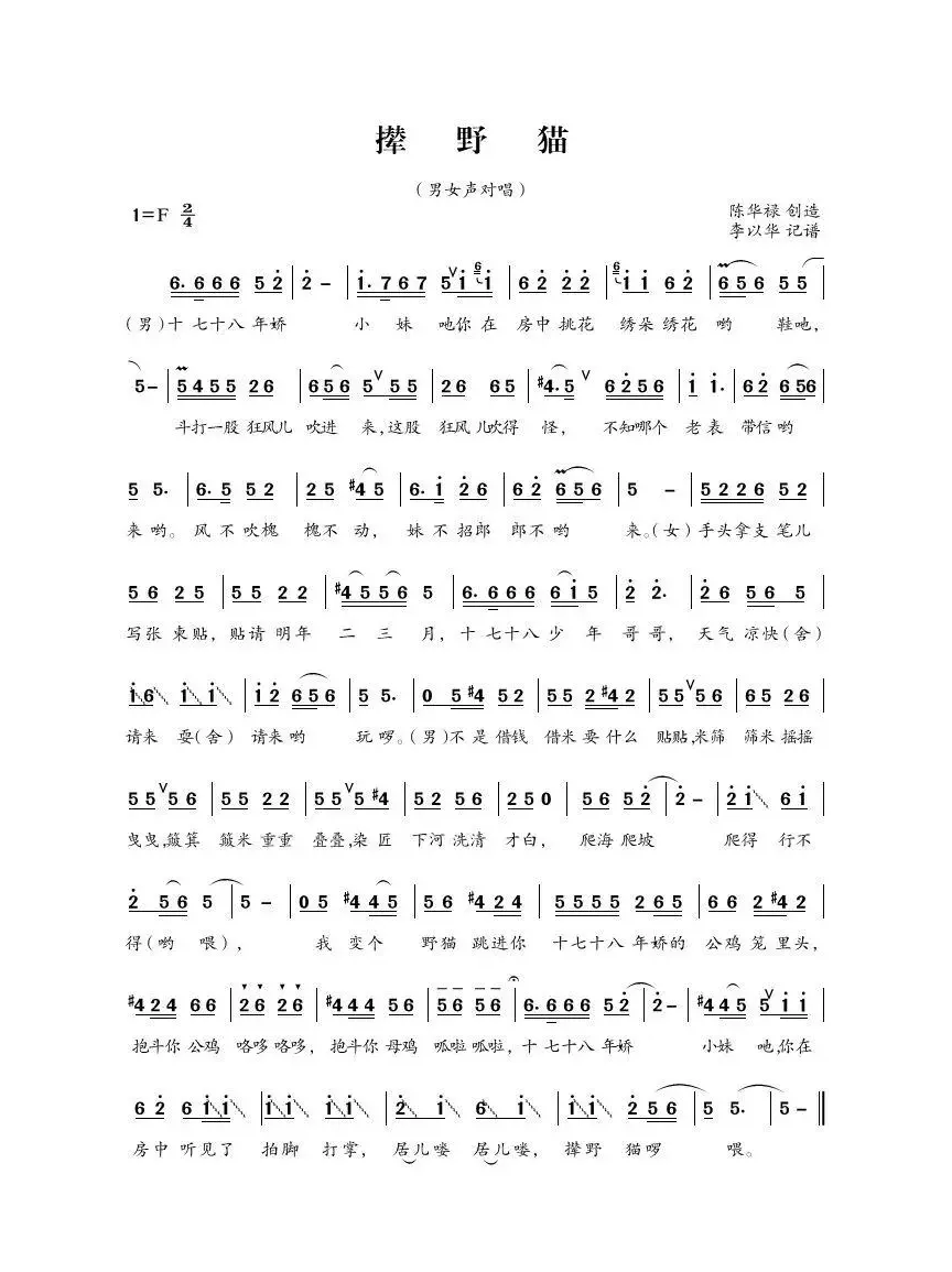 撵野猫（四川民歌）
