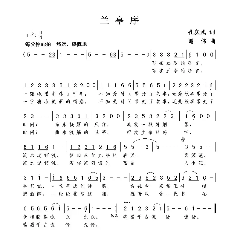 兰亭序（孔庆武词 谢伟曲）