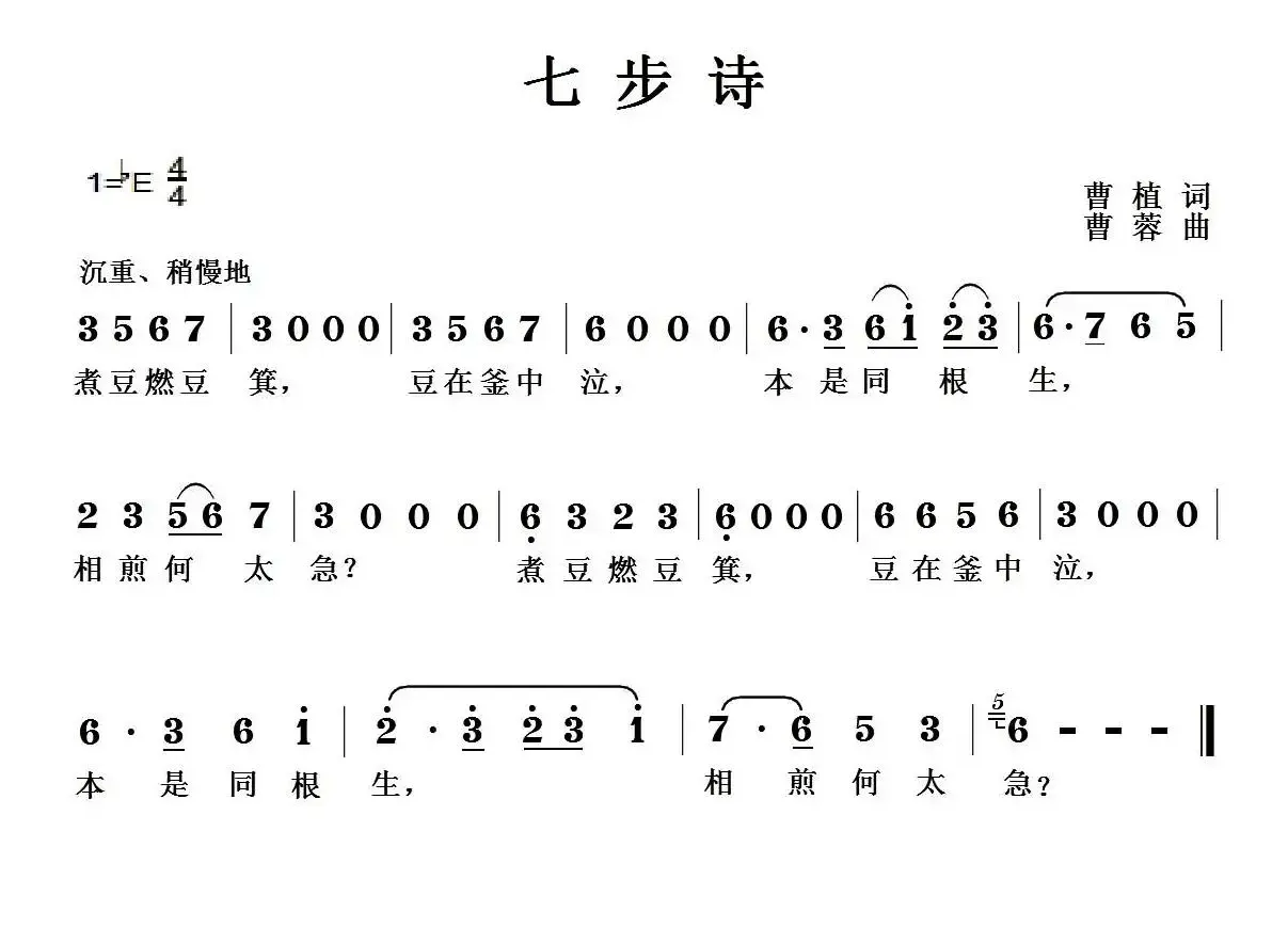 七步诗（[三国]曹植词 曹蓉曲）