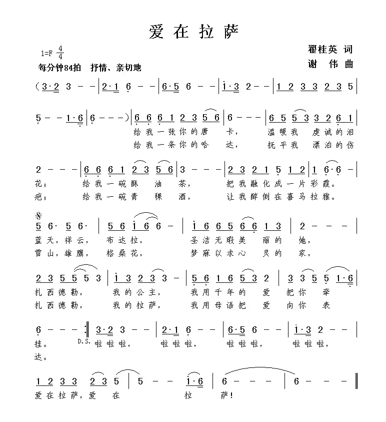 爱在拉萨（翟桂英词 谢伟曲）