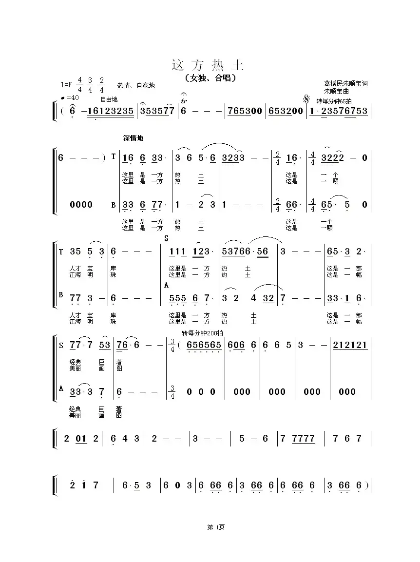 这方热土（女独、合唱）（葛振民 朱顺宝词 朱顺宝曲）